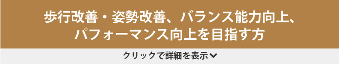歩行改善・姿勢改善、バランス能力向上、パフォーマンス向上を目指す方