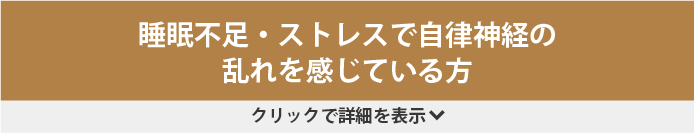 睡眠不足・ストレスで自律神経の乱れを感じている方