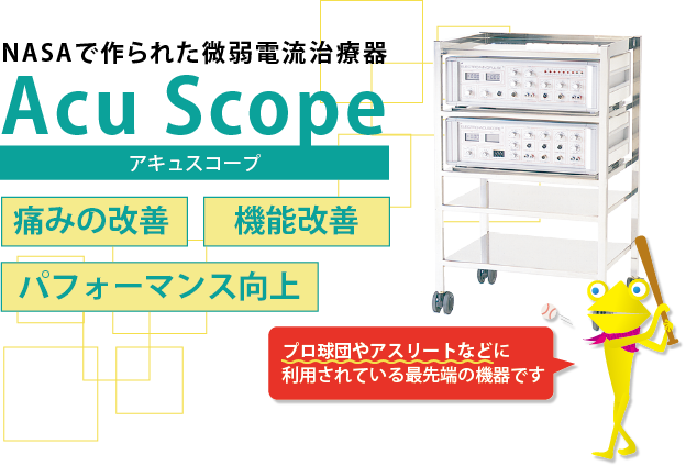 アキュスコープ