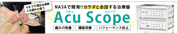 アキュスコープ