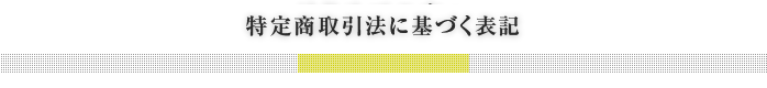 特定商取引法に基づく表記